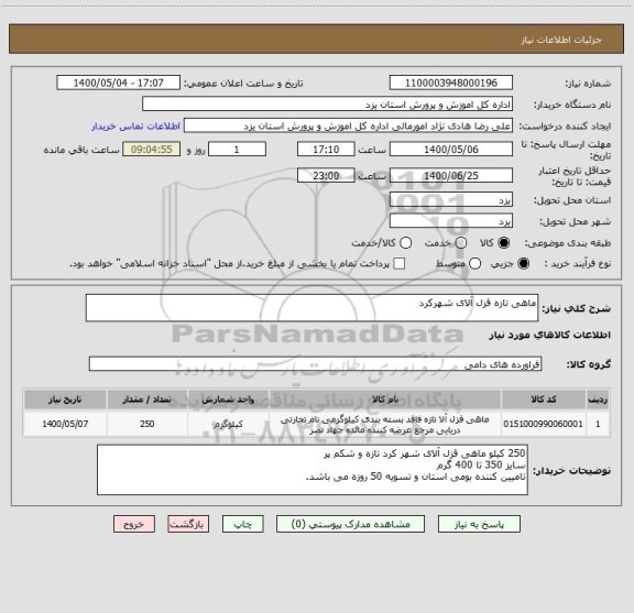 استعلام ماهی تازه قزل آلای شهرکرد 