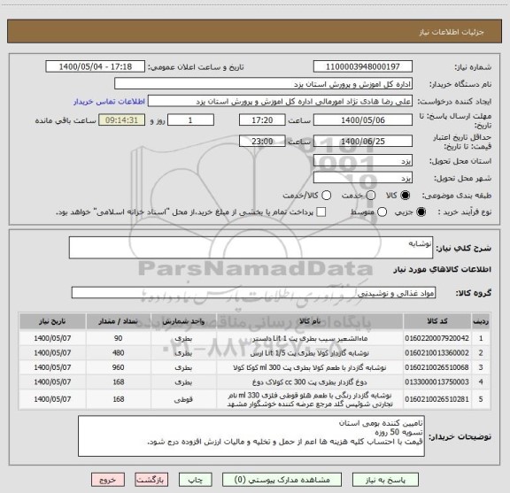 استعلام نوشابه