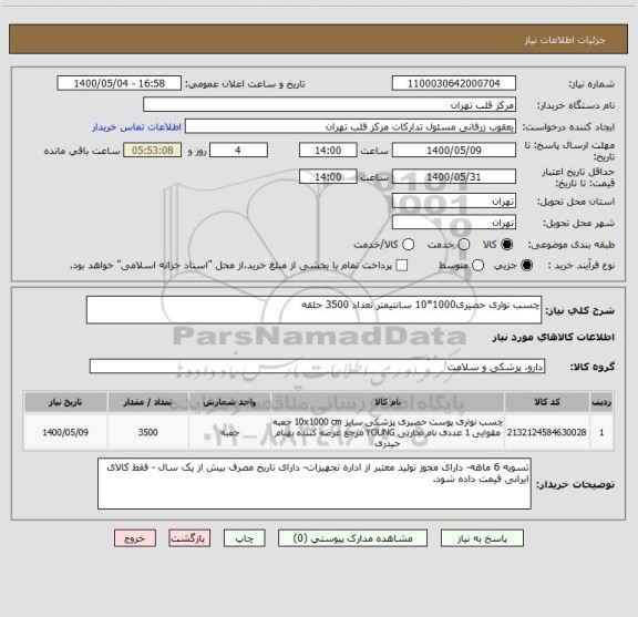 استعلام چسب نواری حصیری1000*10 سانتیمتر تعداد 3500 حلقه