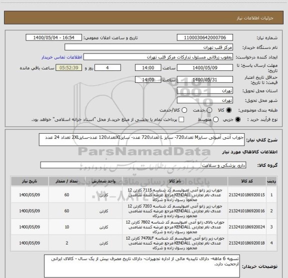 استعلام جوراب آنتی آمبولی سایزM تعداد720- سایز L تعداد720 عدد- سایزXLتعداد120 عدد-سایز2XL تعداد 24 عدد