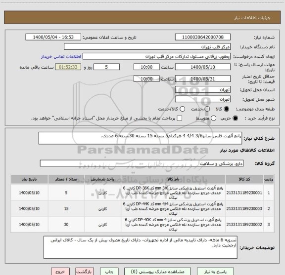 استعلام پانچ آئورت قلبی سایز3/6-4/4-4 هرکدام5 بسته-15 بسته-30بسته 6 عددی.