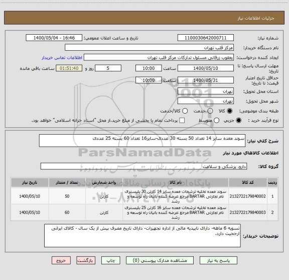 استعلام سوند معده سایز 14 تعداد 50 بسته 30 عددی-سایز16 تعداد 60 بسته 25 عددی