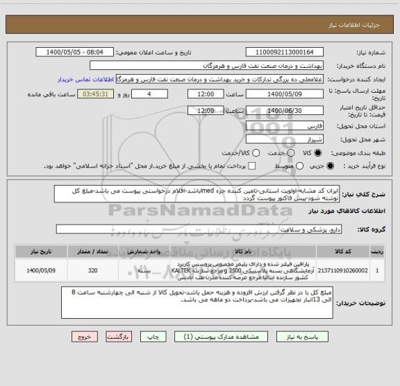 استعلام ایران کد مشابه-اولویت استانی-تامین کننده جزء imedباشد-اقلام درخواستی پیوست می باشد-مبلغ کل نوشته شود-پیش فاکتور پیوست گردد