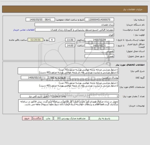 استعلام 1-شلوار ورزشی مردانه پارچه غواصی پورشه مرغوب(70 عدد)
2-شلوار ورزشی و تیشرت ورزشی یقه دار پارچه غواصی پورشه مرغوب(40 دست)