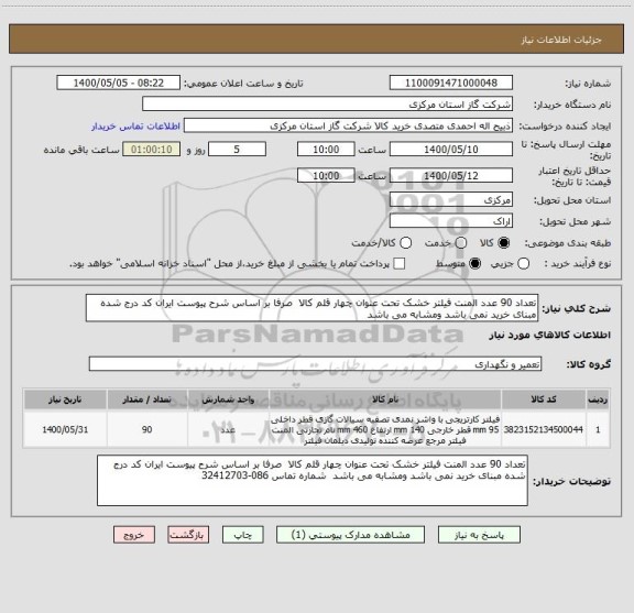 استعلام تعداد 90 عدد المنت فیلتر خشک تحت عنوان چهار قلم کالا  صرفا بر اساس شرح پیوست ایران کد درج شده مبنای خرید نمی باشد ومشابه می باشد 