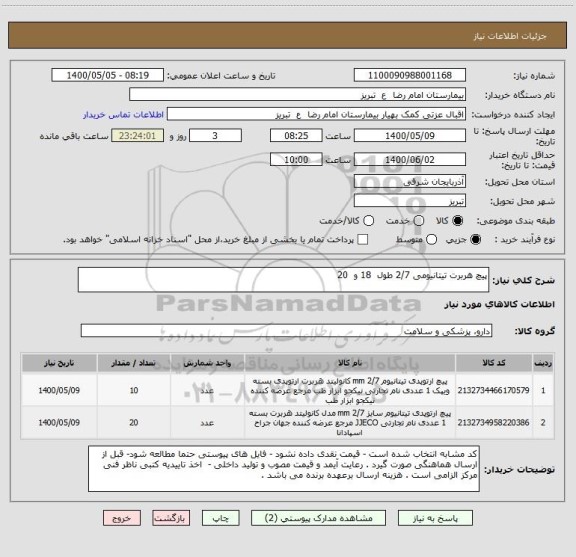 استعلام پیچ هربرت تیتانیومی 2/7 طول  18 و  20 