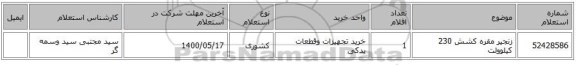 زنجیر مقره کشش 230 کیلوولت