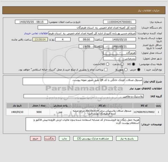 استعلام صندوق صدقات کوچک خانگی با کد QR طبق تصویر نمونه پیوست