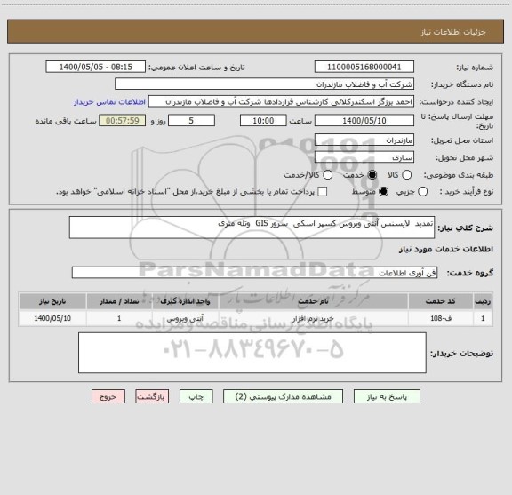 استعلام تمدید  لایسنس آنتی ویروس کسپر اسکی  سرور GIS  وتله متری                                                 