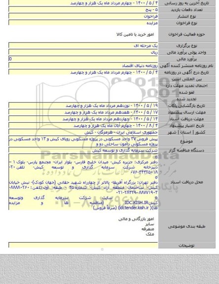 پیش فروش ۳۷ واحد مسکونی در پروژه مسکونی رویای کیش و ۱۳ واحد مسکونی در پروژه مسکونی دامون ساحلی دو و