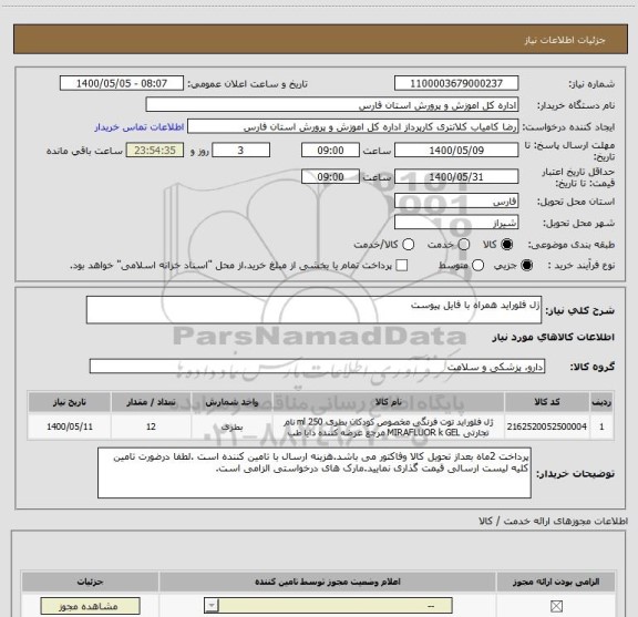 استعلام ژل فلوراید همراه با فایل پیوست