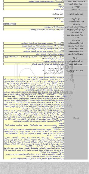 ۷۷برون سپاری فعالیت های امداد ، تعمیرات و نگهداری و ...،شبکه های توزیع و انشعابات آب ملایر۱-۱۴۰۰/۱۷۷