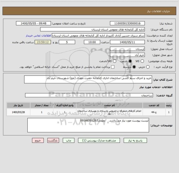 استعلام خرید و اجرای سیم کشی ساختمان اداری کتابخانه حضرت مهدی (عج) شهرستان خرم آباد