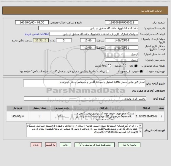 استعلام استراکتور برقی عسل 6قابه استیل با محافظ آهنی و گیربکس چدنی اینورتردار