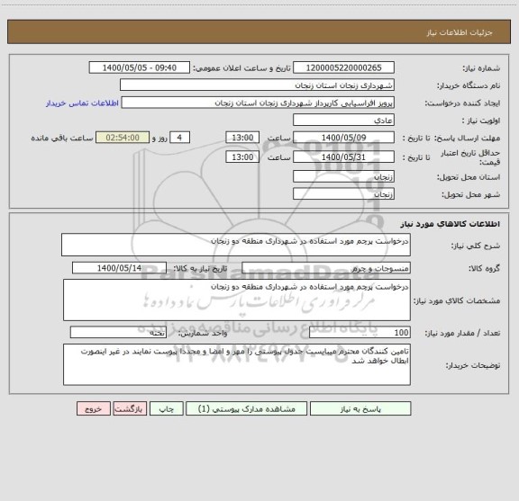 استعلام درخواست پرچم مورد استفاده در شهرداری منطقه دو زنجان