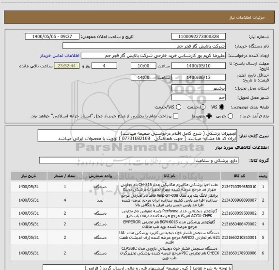 استعلام تجهیزات پزشکی ( شرح کامل اقلام درخواستی ضمیمه میباشد)
ایران کد ها مشابه میباشد ( جهت هماهنگی   07731682108 ) اولویت با محصولات ایرانی میباشد