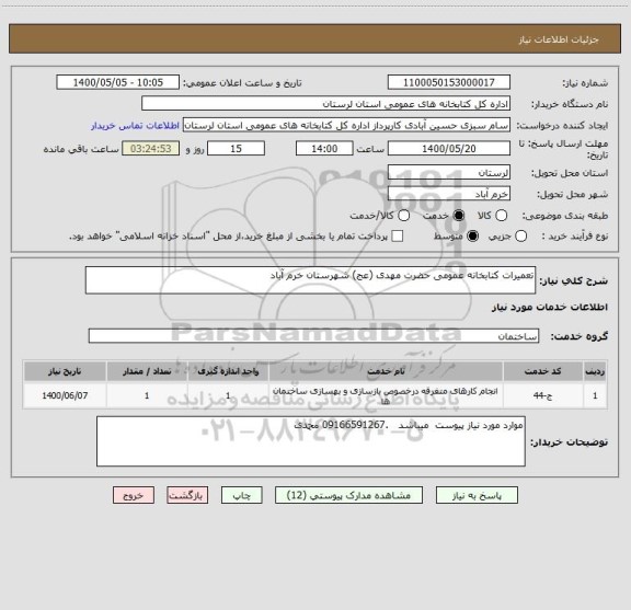 استعلام تعمیرات کتابخانه عمومی حضرت مهدی (عج) شهرستان خرم آباد