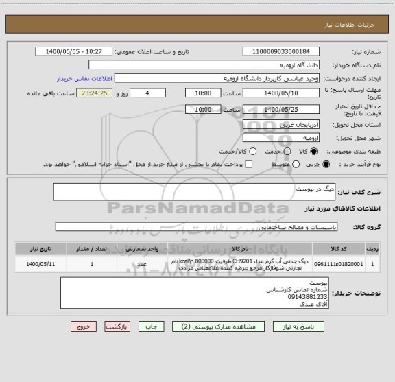 استعلام دیگ در پیوست