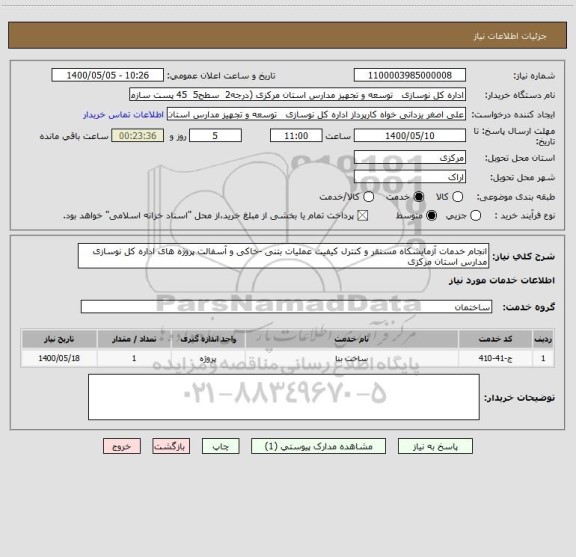 استعلام انجام خدمات آزمایشکاه مستقر و کنترل کیفیت عملیات بتنی -خاکی و آسفالت پروژه های اداره کل نوسازی مدارس استان مرکزی