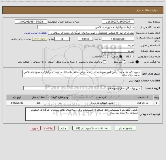 استعلام تعمیر، نگهداری و پشتیبانی امور مربوط به تاسیسات برقی ساختمان های سازمان خبرگزاری جمهوری اسلامی به مدت یک سال