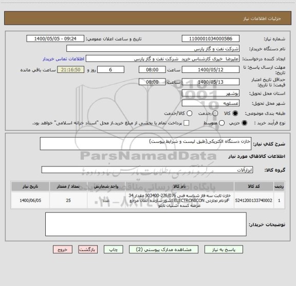 استعلام خازن دستگاه الکتریکی(طبق لیست و شرایط پیوست)