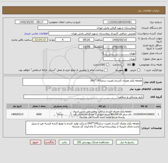 استعلام ملحفه یکبار مصرف کشدار لمینت سایز140*240