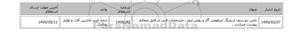 تامین دو ردیف شیلنگ خرطومی گاز و روغن ترمز ، مشخصات فنی در فایل ضمائم پیوست میباشد .