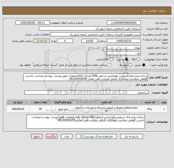 استعلام ساخت وباسازی سرویس بهداشتی از صفر تا100.مدارک انجام عملیات طبق لیست  پیوست میباشد. داشتن گواهی صلاحیت پیمانکاری الزامی میباشد تلفن تماس 09123202378