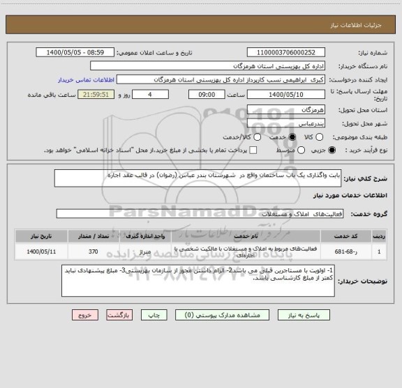 استعلام بابت واگذاری یک باب ساختمان واقع در  شهرستان بندر عباس (رضوان) در قالب عقد اجاره