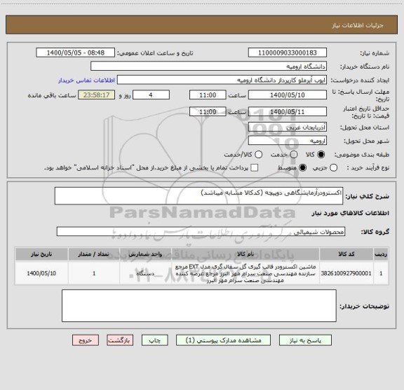 استعلام اکسترودرآزمایشگاهی دوپیچه (کدکالا مشابه میباشد)