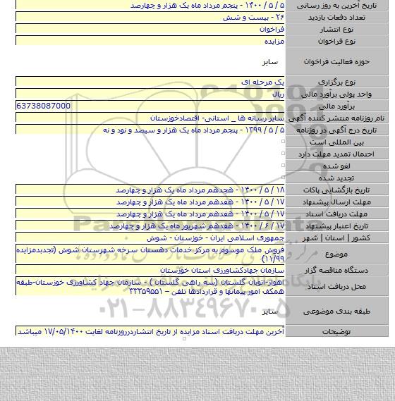 فروش ملک موسوم به  مرکز خدمات دهستان سرخه شهرستان شوش (تجدبدمزایده ۱۱/۹۹)