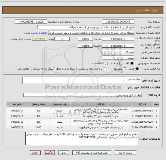 استعلام مواد غذایی