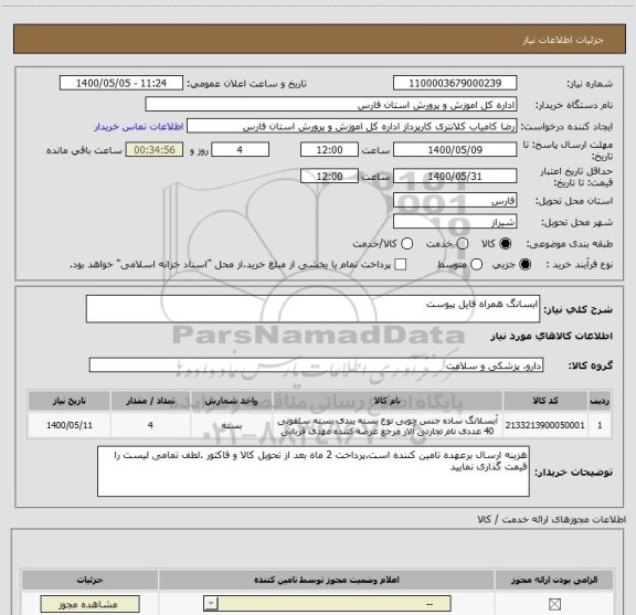 استعلام ابسانگ همراه فایل پیوست