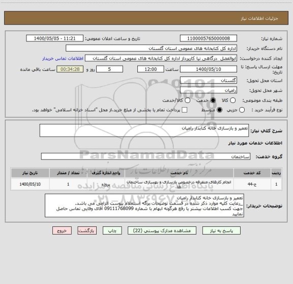 استعلام تعمیر و بازسازی خانه کتابدار رامیان
