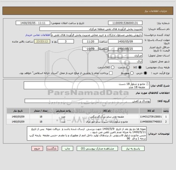 استعلام مانتو و شلوار 18 دست 
مقنعه 18 عدد 
ایران کد اقلام مشابه است - مانتو و شلوار و مقنعه 9 دست رنگ سرمه ای و 9 دست رنگ نوک مدادی -واریز وجه اعتباری-