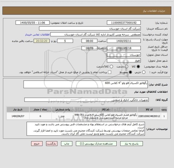 استعلام رگولاتور اکسیال فلو ولو "4 کلاس 600