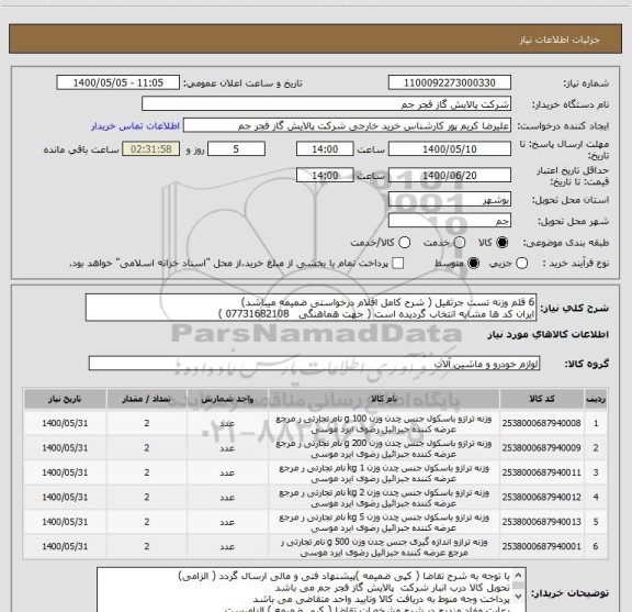 استعلام 6 قلم وزنه تست جرثقیل ( شرح کامل اقلام درخواستی ضمیمه میباشد)
ایران کد ها مشابه انتخاب گردیده است ( جهت هماهنگی   07731682108 )