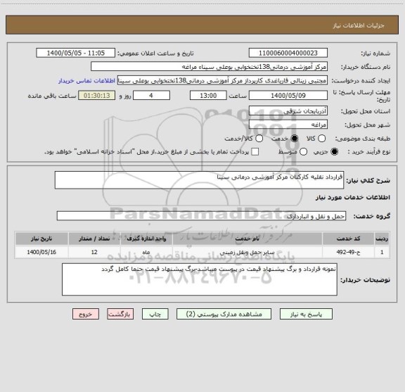 استعلام قرارداد نقلیه کارکنان مرکز آموزشی درمانی سینا