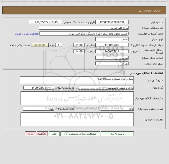 استعلام کیت و مواد مصرفی دستگاه ابوت