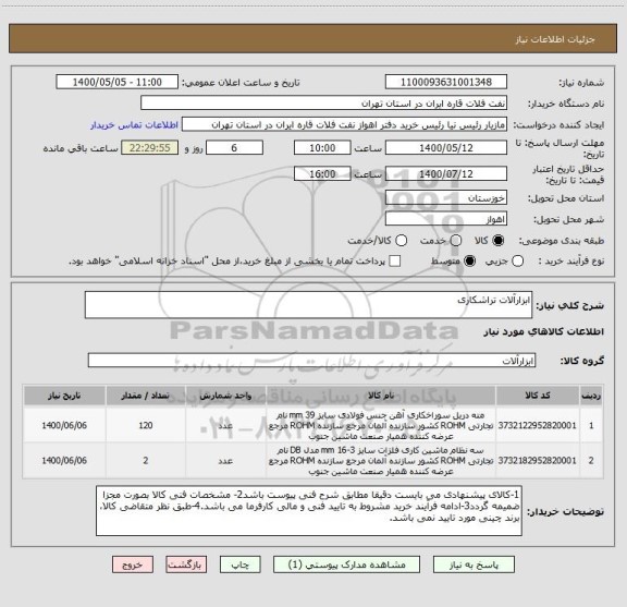 استعلام ابزارآلات تراشکاری