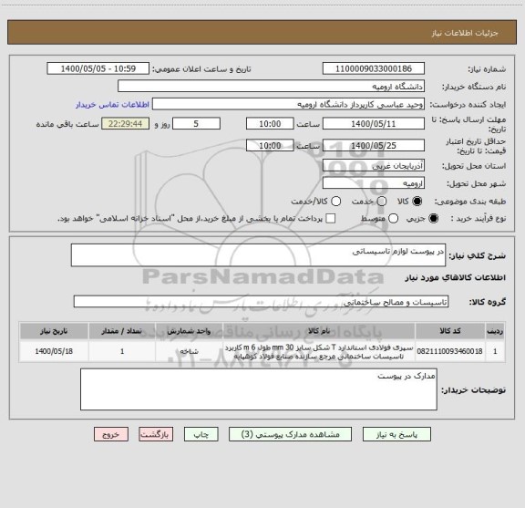 استعلام در پیوست لوازم تاسیساتی