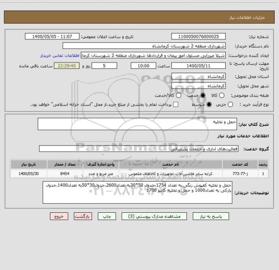 استعلام حمل و تخلیه، سامانه تدارکات الکترونیکی دولت