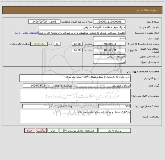 استعلام خرید کابل 20 کیلوولت با سطح مقطع 1*400 میلی متر مربع 