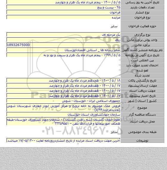 فروش ملک موسوم به خانه ترویج و مرکز آموزش ابوذر غفاری شهرستان شوش (تجدیدمزایده ۷/۹۹)