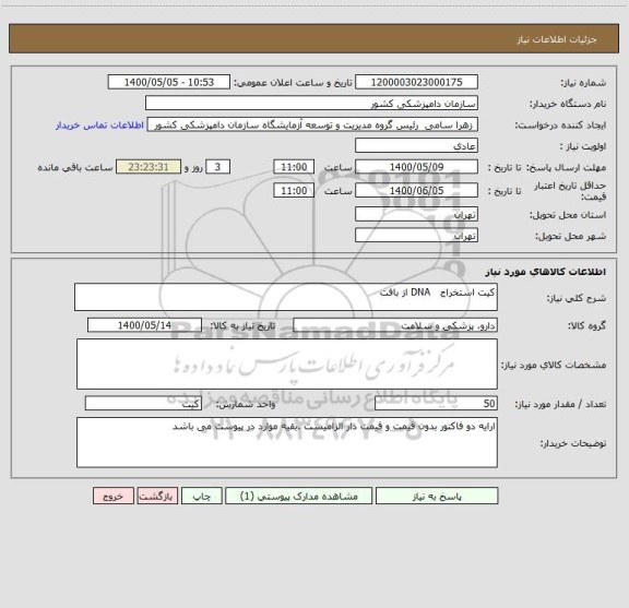 استعلام کیت استخراج   DNA از بافت
