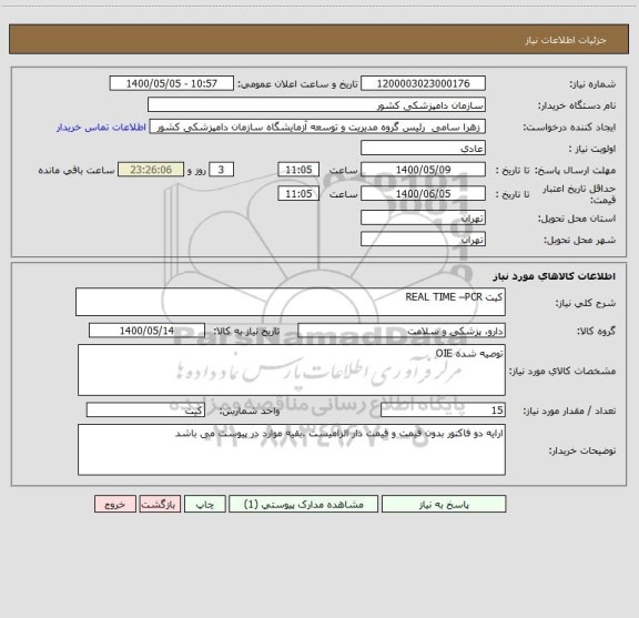 استعلام کیت REAL TIME –PCR
