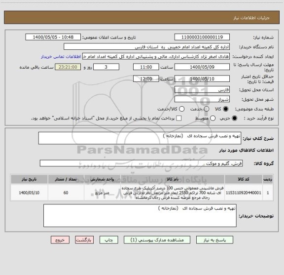 استعلام تهیه و نصب فرش سجاده ای   (نمازخانه )