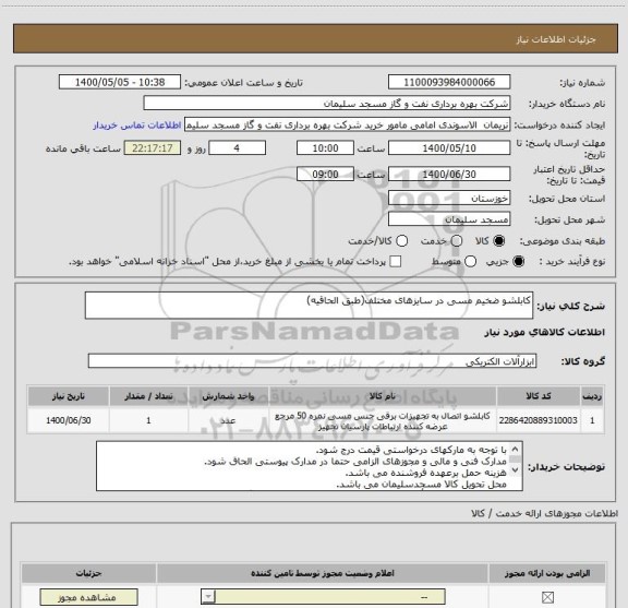 استعلام کابلشو ضخیم مسی در سایزهای مختلف(طبق الحاقیه)
