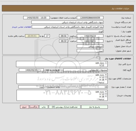 استعلام باتری ups
12 V
18 A
ترجیحا :
ولتامکس، لانگ، یورونت،
اگه اونا نباشن صبا باتری
ایران کد مشابه می باشد