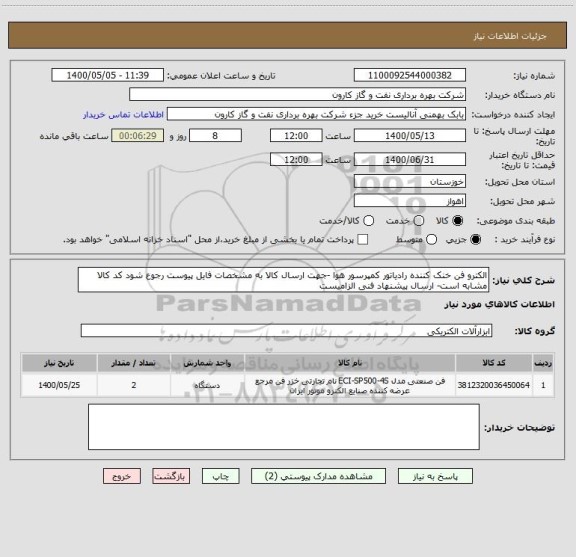 استعلام الکترو فن خنک کننده رادیاتور کمپرسور هوا -جهت ارسال کالا به مشخصات فایل پیوست رجوع شود کد کالا مشابه است- ارسال پیشنهاد فنی الزامیست